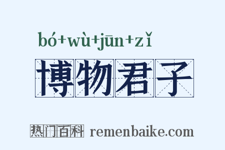 博物君子是什么意思的图片